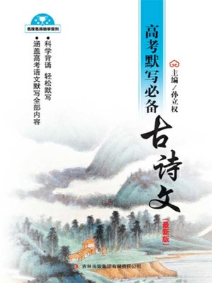 cover image of 高考默写必备古诗文 (Ancient Poems and Proses Dictation of College Entrance Examination)